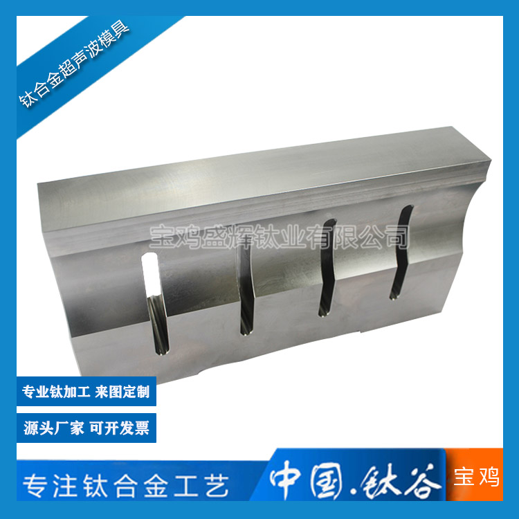 鈦合金超聲波模具